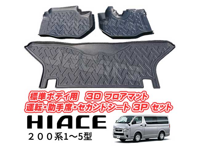 200系 ハイエース 1～5型 標準ボディ用 立体成型 3D フロアマット 運転席 助手席 セカンドシート用 3ps セット