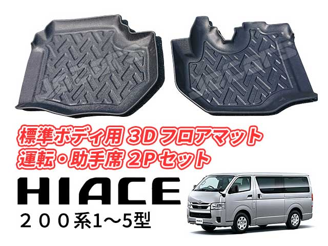 200系 ハイエース 1～5型 標準ボディ用 立体成型 3D フロアマット 運転席 助手席 2ps セット