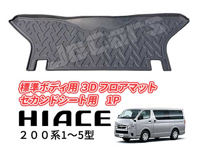 200系 ハイエース 1～5型 標準ボディ用 立体成型 3D フロアマット セカンドシート用