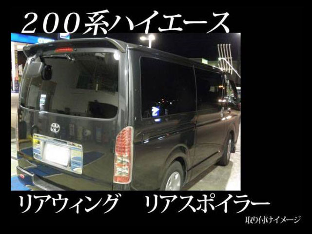 200系ハイエース リアスポイラー/リアウィング 標準用