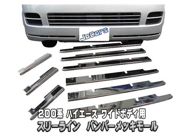 200系ハイエース ワイドボディ用 バンパーメッキモール