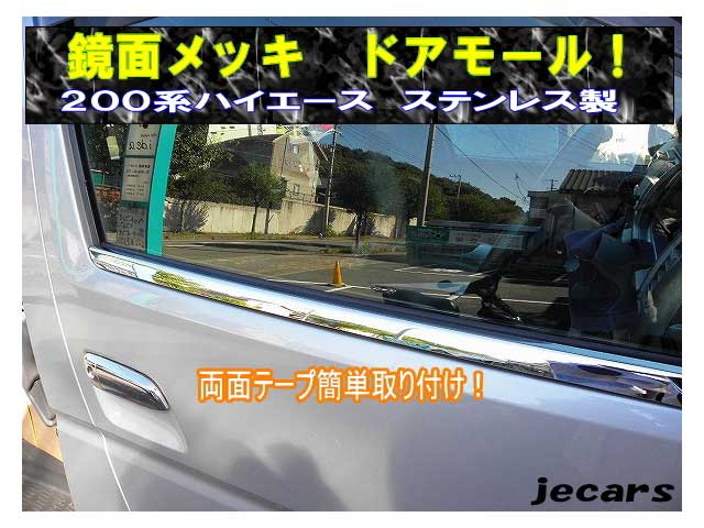200系ハイエース メッキ ウィンドウドアモール