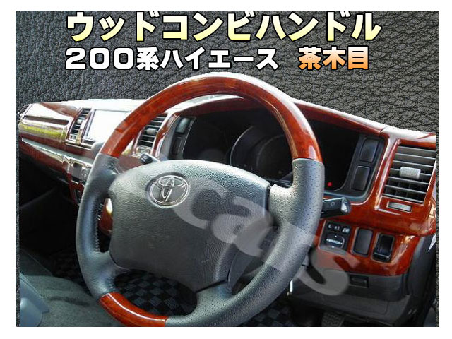 200系ハイエース/ステアリング ウッドコンビハンドル