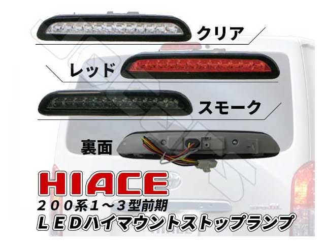 ２００系 ハイエース １～３型 前期 LED ハイマウント ストップランプ