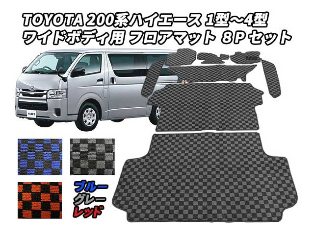 送料無料 ２００系 ハイエース 1～4型 ワイドボディ 手動ドア車用 フロアマット 3色 8ps フルセット