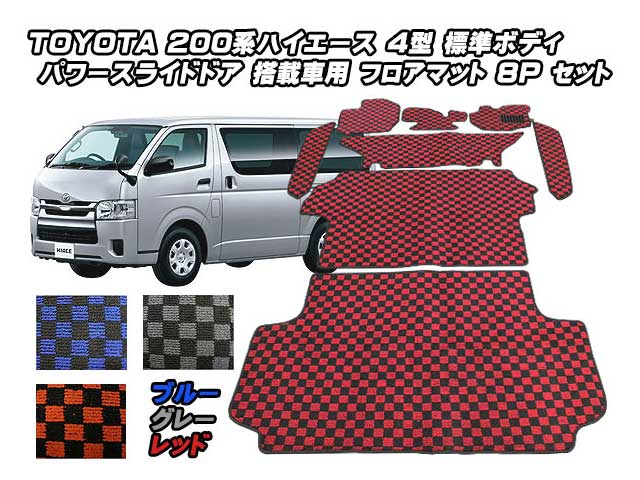 送料無料 ２００系 ハイエース ４型 標準ボディ パワースライドドア車用 フロアマット 3色 8ps フルセット