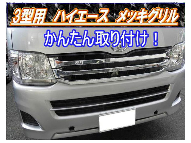 200系ハイエース フルメッキグリル 3型 ABS製 /標準用