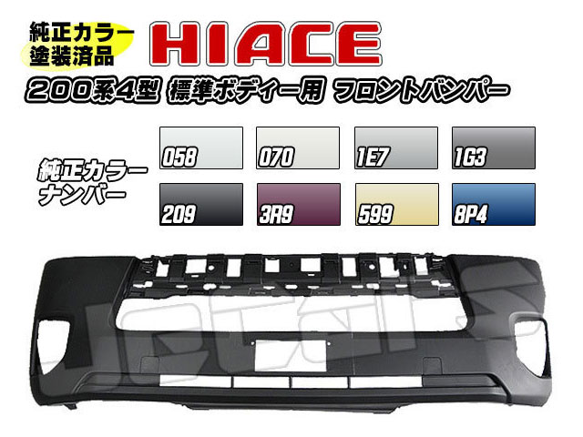 塗装済 200系ハイエース ４型 標準ボディー用 社外品 フロントバンパー 純正カラー 058 070 1E7 1G3 209