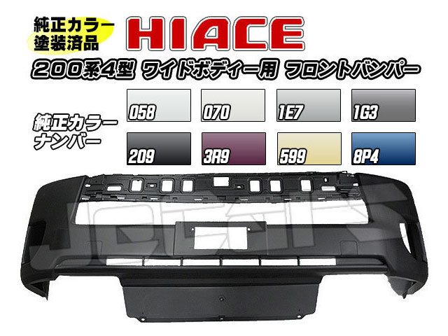 塗装済 200系ハイエース ４型 ワイドボディー用 社外品 フロントバンパー 純正カラー 058 070 1E7 1G3 209