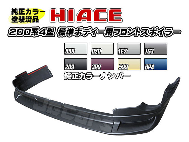 塗装済品 200系ハイエース ４型 標準ボディー用 社外品 フロントアンダースポイラー 純正カラー 058 070 1E7 1G3 209