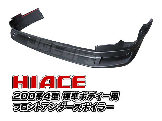 200系ハイエース ４型 フロントアンダースポイラー 標準ボディー用