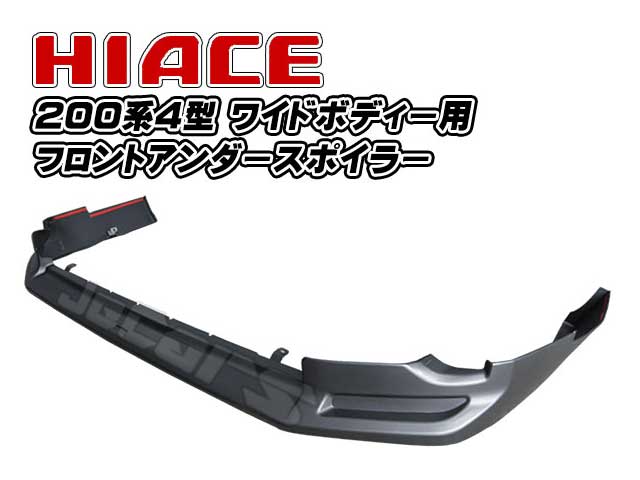 200系ハイエース ４型 フロントアンダースポイラー ワイドボディー用