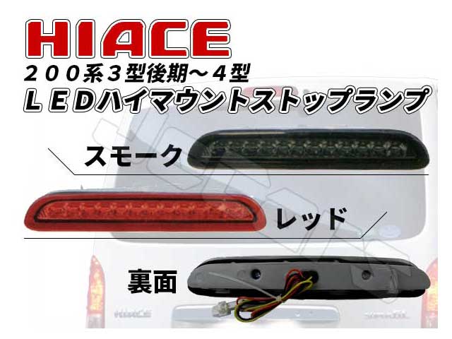 ２００系 ハイエース ３型 後期～４型 LED ハイマウント ストップランプ