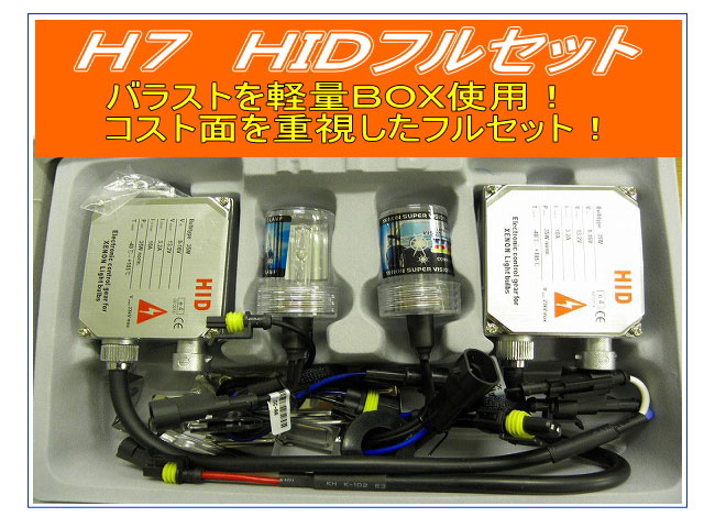 HIDキット H7 35W6000K 軽量BOX仕様