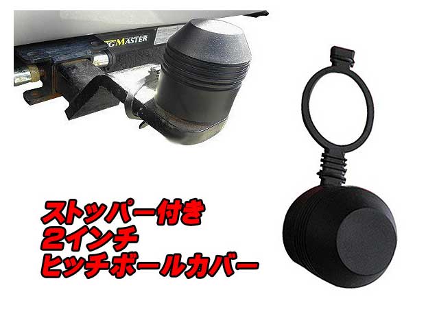 ヒッチボールカバー ２インチ