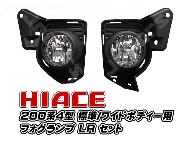 200系ハイエース ４型 フォグランプ 標準 ワイド兼用 左右セット