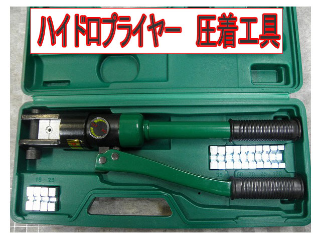 油圧式圧着工具 ハイドロプライヤー /8種ダイス付