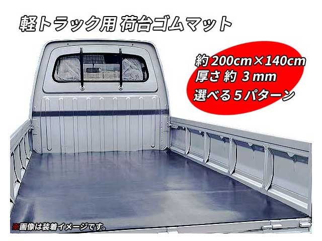 軽トラック用 荷台マット トラックマット ゴムマット 140cm×200cm 厚み3mm