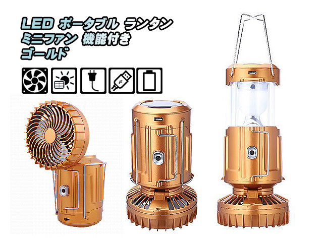 LED ポータブル ランタン ソーラーパネル コンセント 充電 乾電池 電源 ミニファン 扇風機付き アウトドア GSH ゴールド