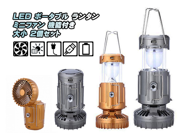 LED ポータブル ランタン 大小 ２個セット ソーラーパネル コンセント 充電 乾電池 電源 ミニファン 扇風機付き アウトドア GSH
