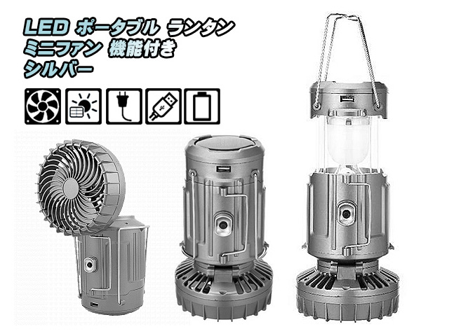 LED ポータブル ランタン ソーラーパネル コンセント 充電 乾電池 電源 ミニファン 扇風機付き アウトドア GSH シルバー