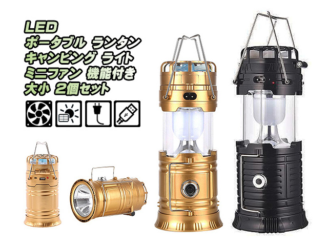 LED ランタン キャンピングライト 懐中電灯 大小 ２個セット ソーラーパネル 充電 ミニファン 扇風機付き