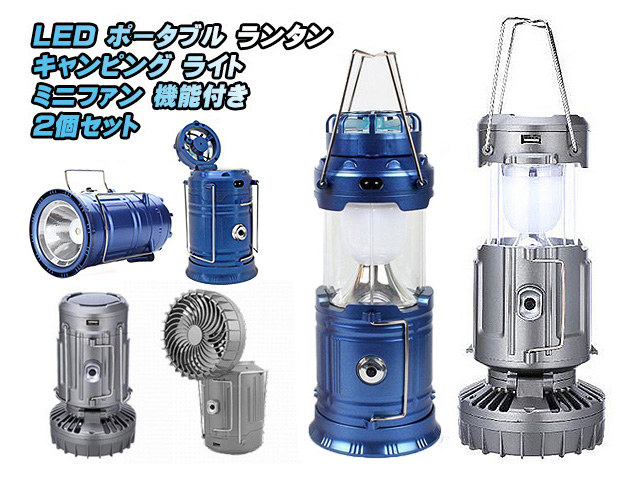 LED ランタン キャンピングライト 懐中電灯 ２個セット ソーラーパネル 充電 ミニファン 扇風機付き