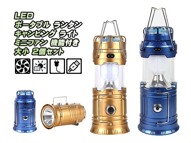 LED ランタン キャンピングライト 懐中電灯 大小 ２個セット ソーラーパネル 充電 ミニファン 扇風機付き