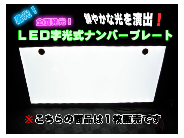 激光! LED字光式ナンバープレート ELナンバープレート １枚