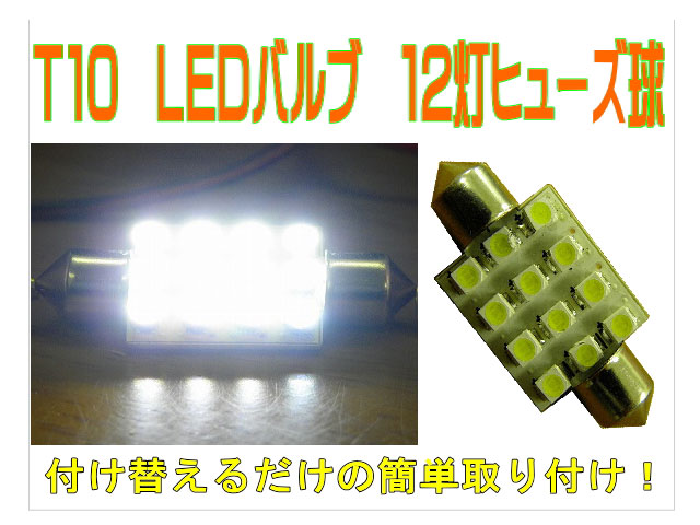 12LED・12SMD ルームランプ T10ヒューズ管
