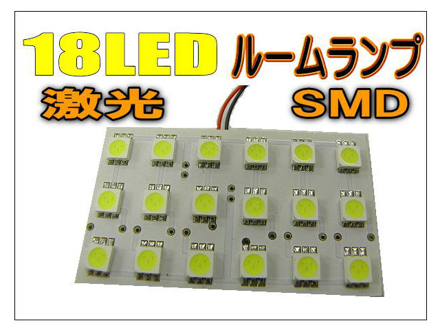 18LED・18SMD ルームランプ /マルチキット付き