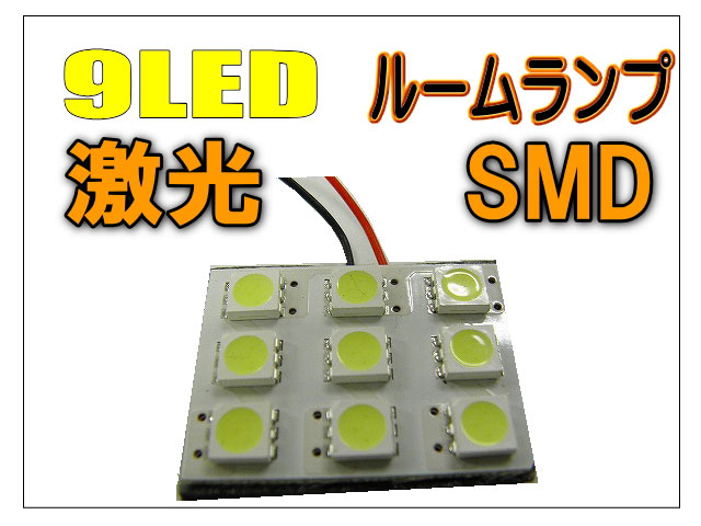 9LED・9SMD ルームランプ /マルチキット付き
