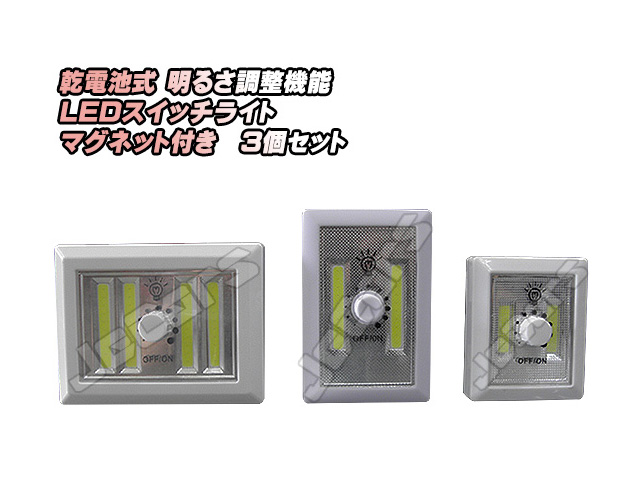 乾電池式 明るさ調整機能 ＬＥＤスイッチライト マグネット付き 大 中 小 ３個セット