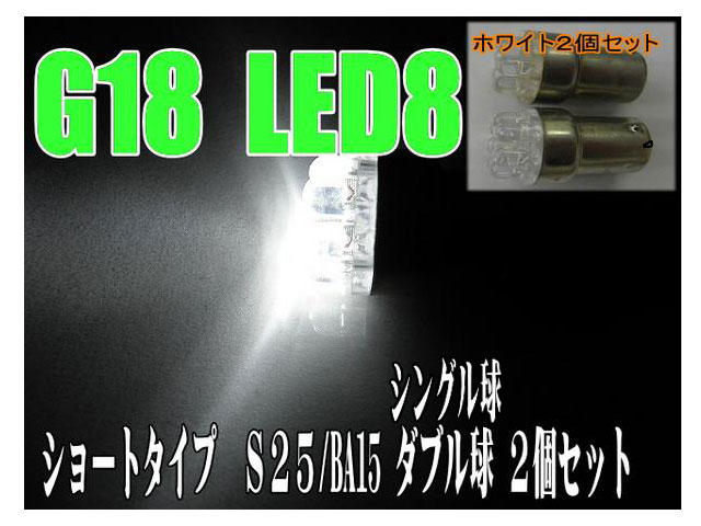 LEDバルブ ショート S25 シングル/ダブル球 ホワイト/レッド /2個セット 選択あり