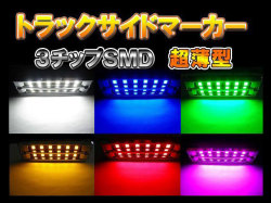 トラックサイドマーカー角 12SMD