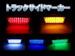 トラックサイドマーカー角 18LED
