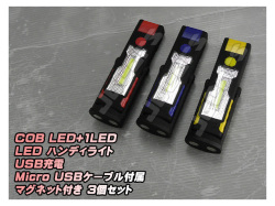 LED ハンディライト 懐中電灯 COB LED＋1LED USB充電式 ３６０°回転 マグネット付き スタンド ３個セット
