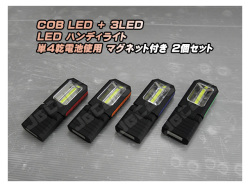 LED ハンディライト 懐中電灯 COB＋3LED 乾電池式 背面 底面 固定用 マグネット付き ２個セット
