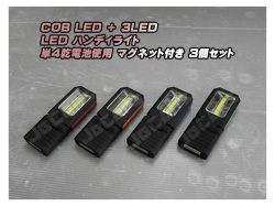 LED ハンディライト 懐中電灯 COB＋3LED 乾電池式 背面 底面 固定用 マグネット付き ３個セット