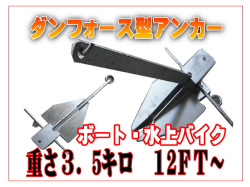 ダンフォース型アンカー ３．５ kg