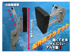 船外機ブラケット
