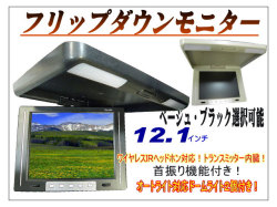 フリップダウンモニター 12.1インチ