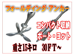 フォールディングアンカー １５ kg