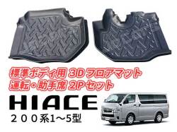 200系 ハイエース 1～5型 標準ボディ用 立体成型 3D フロアマット 運転席 助手席 2ps セット