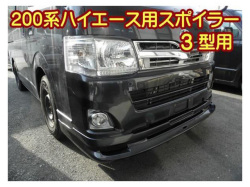 ３型スポイラー　標準用