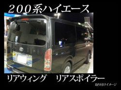 200系ハイエース リアスポイラー/リアウィング 標準用