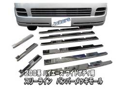 200系ハイエース ワイドボディ用 バンパーメッキモール