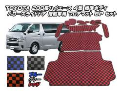 送料無料 ２００系 ハイエース ４型 標準ボディ パワースライドドア車用 フロアマット 3色 8ps フルセット