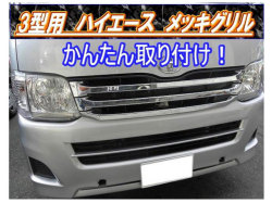200系ハイエース フルメッキグリル 3型 ABS製 /標準用