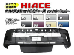塗装済 200系ハイエース ４型 ワイドボディー用 社外品 フロントバンパー 純正カラー 058 070 1E7 1G3 209